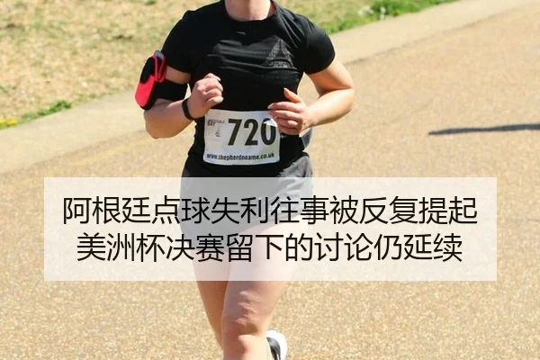 a-gen-ting-dian-qiu-shi-li-wang-shi-bei-fan-fu-ti-qi-mei-zhou-bei-jue-sai-liu-xia-de-tao-lun-reng-yan-xu-2-665.jpg
