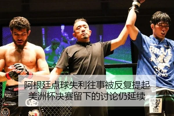 阿根廷点球失利往事被反复提起 美洲杯决赛留下的讨论仍延续