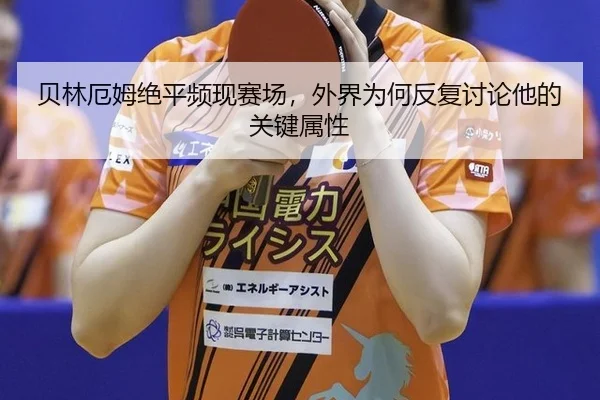 贝林厄姆绝平频现赛场，外界为何反复讨论他的关键属性