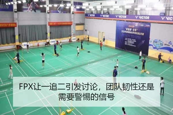 FPX让一追二引发讨论，团队韧性还是需要警惕的信号
