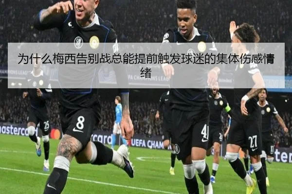 wei-shen-me-mei-xi-gao-bie-zhan-zong-neng-ti-qian-chu-fa-qiu-mi-de-ji-ti-shang-gan-qing-xu-2-773.jpg