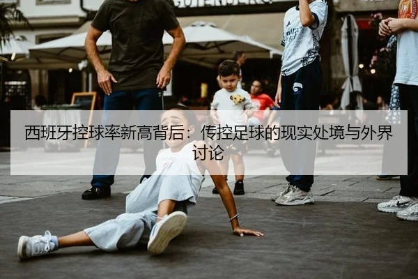 西班牙控球率新高背后：传控足球的现实处境与外界讨论